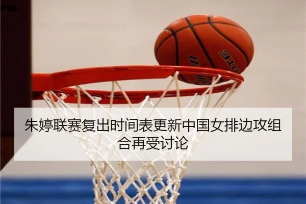 朱婷联赛复出时间表更新中国女排边攻组合再受讨论